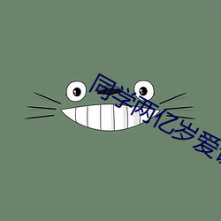 同学两亿岁爱谍迷