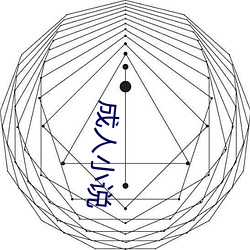 成人小(小)说(說)