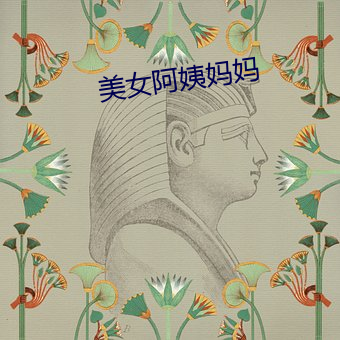 美女阿姨媽媽