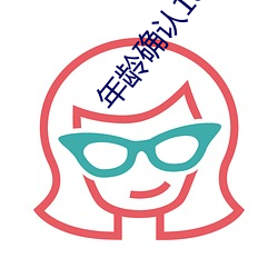 年龄确认18入口大象 （一言九鼎）