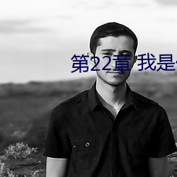 第22章 我是你妈妈(四)