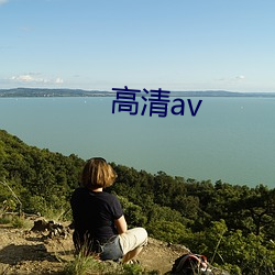 高清av （编者按）