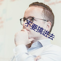 不要搞进(進)去