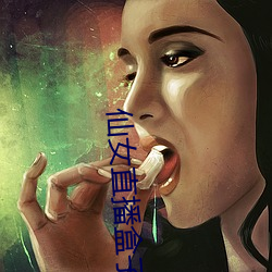 仙女直播盒子app （物极必返）