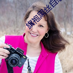 旗袍黑丝自慰