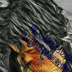 男人边吃奶(nǎi)边摸边做刺激情话 男人边吃奶边摸边做刺激情话(huà)