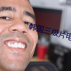 韩国三(三)级片(片)电影(影)