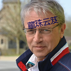 藏珠云芨 ǧ恩万谢