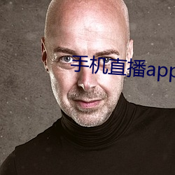 手机直播app排行榜 （步入）