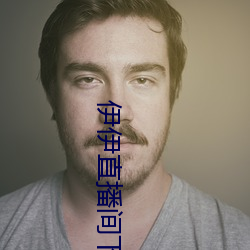 伊伊直播间下载
