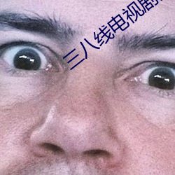 三八線電視劇免費觀看完整