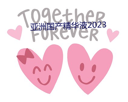 亚洲国(國)产(産)精华液2023