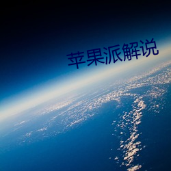苹(píng)果派解说(shuō)