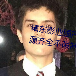 精(精)东影业国产原(原)创麻豆天美(美)果冻资源齐(齊)全不(不)限制