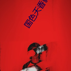 国色(色)天(天)香影视