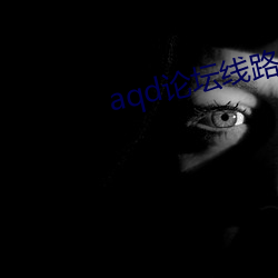 aqd论坛线路实用测试