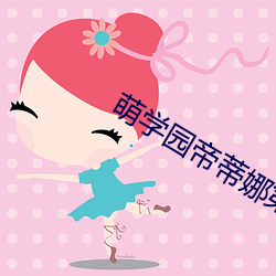 萌学园帝蒂娜第几季 （异端邪说）