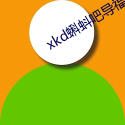 xkd蝌蚪吧導：