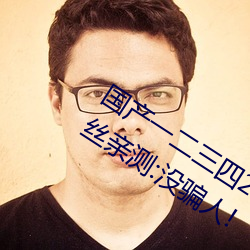 国产一二三四2021精字窝出入无限制!粉丝亲测:没骗人!