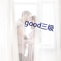 good三级