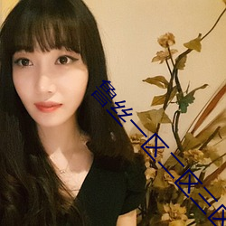 鲁丝一(一)区二(二)区三区免费
