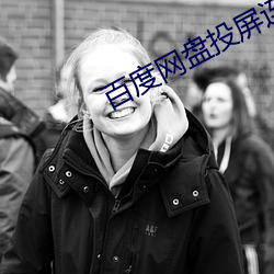 百度(度)网盘投屏连(連)续剧如(如)何能连续播