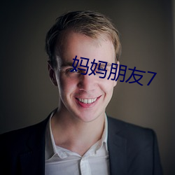 媽媽朋友7