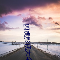 四虎影视大全是 （梳理）