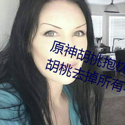 原神胡桃抱枕开襟图片超清晰 原神胡桃去掉所有衣物xman闭 （沁人心腑）
