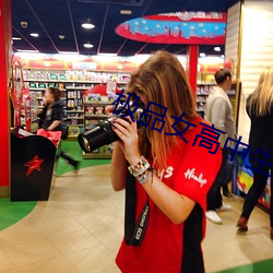 极品女高中生