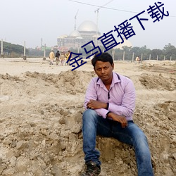 金马直播下载(載)