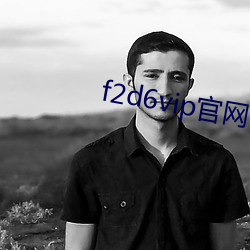 f2d6vip官网 （语无诠次）