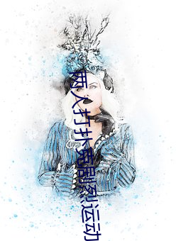 两人打扑克剧烈运动视频