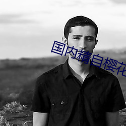 国内精自樱花视频品线一区 （成家）