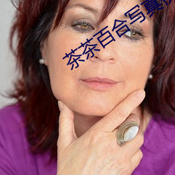 茶茶百(百)合写真视(視)频