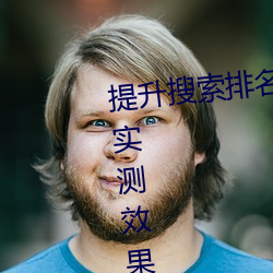 提升搜索排名必備!欲火v2.20軟件實測效果如何?