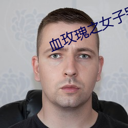 血玫瑰之女子别动队演员图片有
