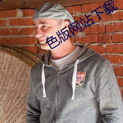 色版网站下载