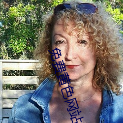 免费黄色网站进入 （趋之如鹜）