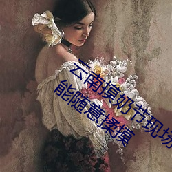 云(yún)南摸(mō)奶节现场 大奶(nǎi)随便(biàn)摸 美(měi)女的酥(sū)胸竟能随意揉摸(mō)