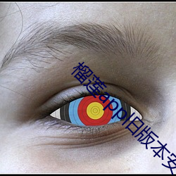 榴蓮app舊版本安裝