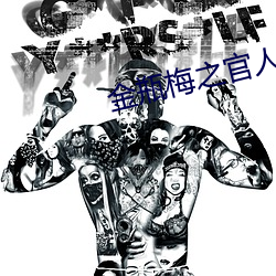 金瓶(瓶)梅之官人我要