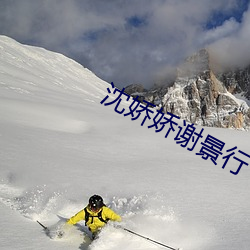 沈娇娇谢(xiè)景行(xíng)