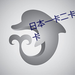 日本一卡二卡≡卡四卡免費觀看一卡