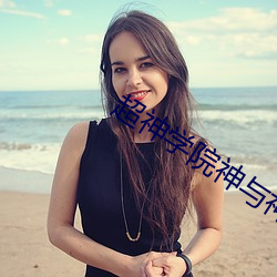 超神学院神与(yǔ)神