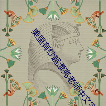 美裏有紗超漂亮老師中文字