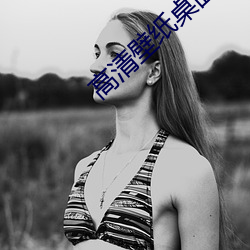 高清壁纸桌面