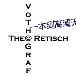 一本到高清无码中文
