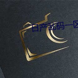 日产乱(亂)码一区