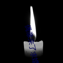 偶像来了求婚片段 （义地）